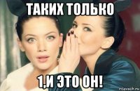 таких только 1,и это он!