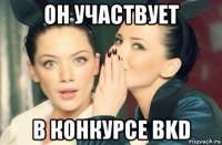 он участвует в конкурсе bkd