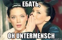 ебать, он untermensch