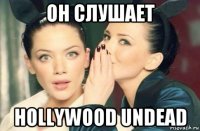 он слушает hollywood undead