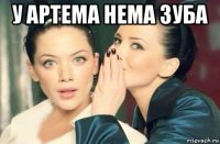 у артема нема зуба 