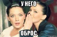 у него оброс