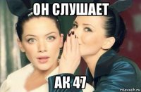 он слушает ак 47