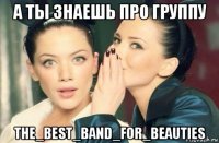 а ты знаешь про группу the_best_band_for_beauties