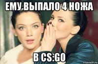 ему выпало 4 ножа в cs:go