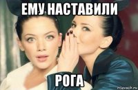 ему наставили рога