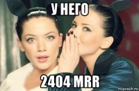 у него 2404 mrr