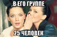 в его группе 25 человек