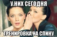 у них сегодня тренировка на спину