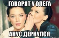 говорят у олега анус дёрнулся