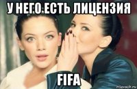 у него есть лицензия fifa