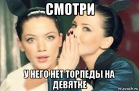 смотри у него нет торпеды на девятке