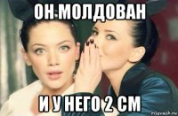 он молдован и у него 2 см