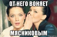 от него воняет мясниковым