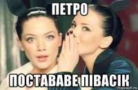 петро постававе півасік