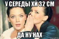 у середы хй 32 см да ну нах