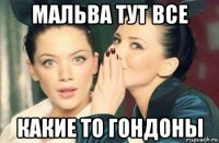 мальва тут все какие то гондоны