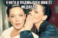 у него в подмышек жив ёт медведь 