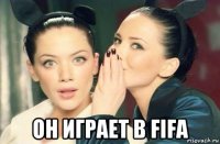  он играет в fifa