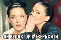  он редактор в тверьсити