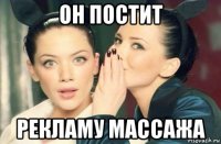 он постит рекламу массажа