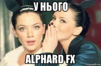 у нього alphard fx