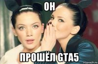 он прошёл gta5