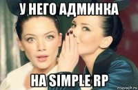 у него админка на simple rp