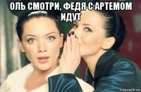 оль смотри, федя с артемом идут 