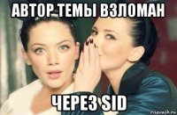 автор темы взломан через sid