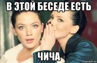 в этой беседе есть чича