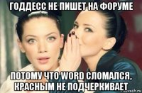 годдесс не пишет на форуме потому что word сломался, красным не подчеркивает