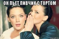 он пьет пивчик с тортом 