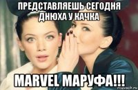 представляешь сегодня днюха у качка marvel маруфа!!!