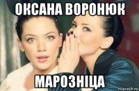 оксана воронюк марозніца