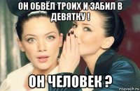 он обвёл троих и забил в девятку ! он человек ?