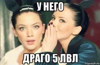 у него драго 5 лвл