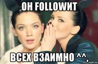 он followит всех взаимно ^^,