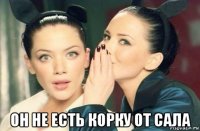  он не есть корку от сала