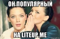 он популярный на liteup.me