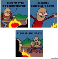 ...и говорят, что в новой книге Часодеев... ...Василиса поженится на Марке! Не пугай их, они же ещё дети!