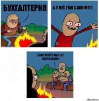 БУХГАЛТЕРИЯ А у неё там Самолет! БОЖЕ мой! А мы тут вкалываем!