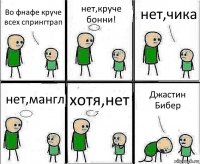 Во фнафе круче всех спрингтрап нет,круче бонни! нет,чика нет,мангл хотя,нет Джастин Бибер