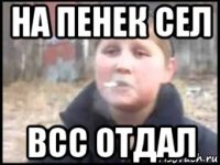 на пенек сел всс отдал