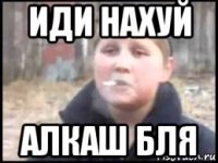 иди нахуй алкаш бля