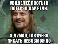 увидел её посты и потерял дар речи, я думал, так хуёво писать невозможно