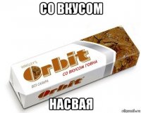 со вкусом насвая