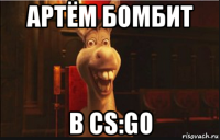 артём бомбит в cs:go