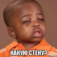  какую стену?