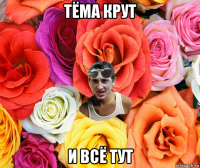 тёма крут и всё тут